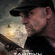 Постер фильма "Тайфун"