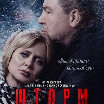 Постер фильма "Шторм"