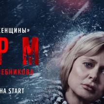 Постер фильма "Шторм"
