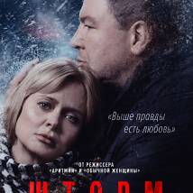Постер фильма "Шторм"