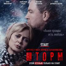 Постер фильма "Шторм"