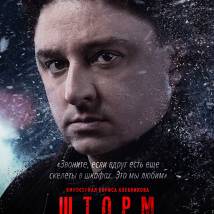 Постер фильма "Шторм"