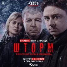 Постер фильма "Шторм"