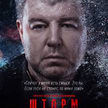 Постер фильма "Шторм"