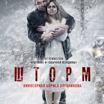 Постер фильма "Шторм"
