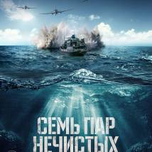 Постер фильма "Семь пар нечистых"