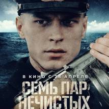 Постер фильма "Семь пар нечистых"