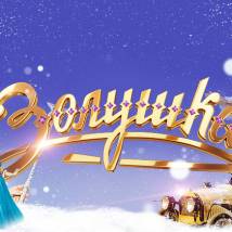 Постер фильма "Золушка (фильм-концерт)"