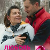 Постер фильма "Любовь лечит"