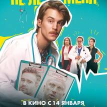 Постер фильма "Не лечи меня"