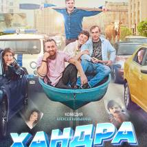 Постер фильма "Хандра"