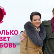Постер фильма "Сколько живет любовь"