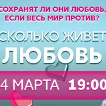 Постер фильма "Сколько живет любовь"