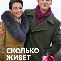 Постер фильма "Сколько живет любовь"