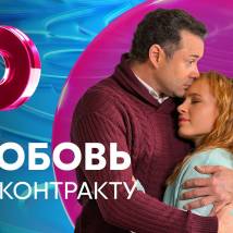 Постер фильма "Любовь по контракту"