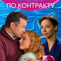 Постер фильма "Любовь по контракту"