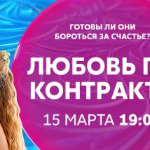 Постер фильма "Любовь по контракту"
