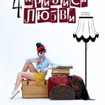 Постер фильма "Четыре кризиса любви"