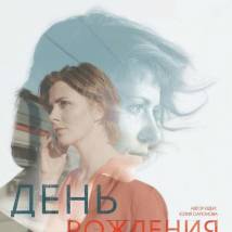 Постер фильма "День рождения"