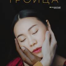 Постер фильма "Троица"