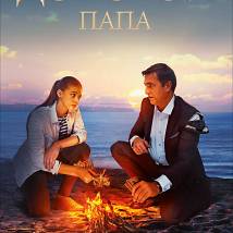 Постер фильма "Дорогой папа"