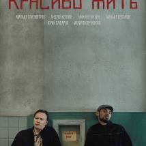 Постер фильма "Красиво жить"
