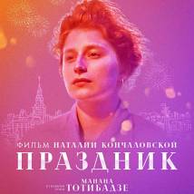 Постер фильма "Праздник"
