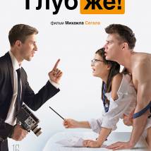 Постер фильма "Глубже!"