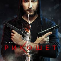 Постер фильма "Рикошет"