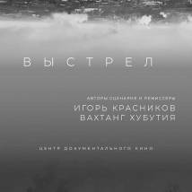 Постер фильма "Выстрел"