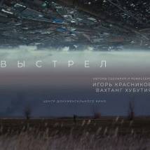 Постер фильма "Выстрел"