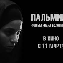 Постер фильма "Пальмира"