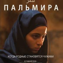 Постер фильма "Пальмира"