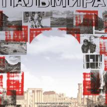 Постер фильма "Пальмира"