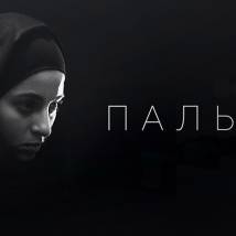 Постер фильма "Пальмира"