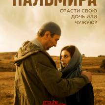 Постер фильма "Пальмира"
