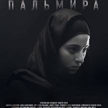 Постер фильма "Пальмира"