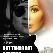 Постер фильма "Вот такая вот история..."