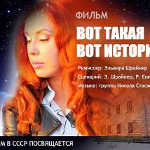 Постер фильма "Вот такая вот история..."