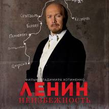 Постер фильма "Ленин. Неизбежность"