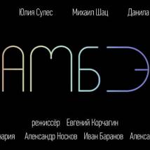 Постер фильма "Камбэк"
