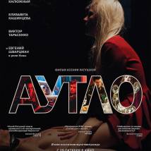 Постер фильма "Аутло"