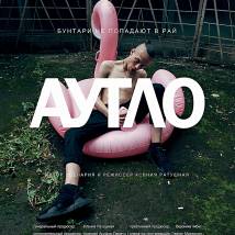 Постер фильма "Аутло"