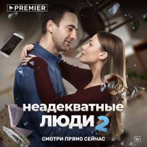 Постер фильма "Неадекватные люди 2"