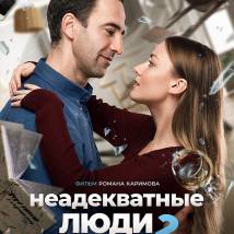 Постер фильма "Неадекватные люди 2"
