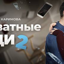 Постер фильма "Неадекватные люди 2"