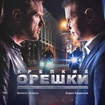 Постер фильма "Крепкие орешки"