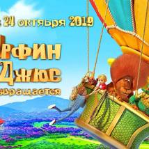 Постер фильма "Урфин Джюс возвращается"