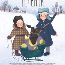 Постер фильма "Теленок"