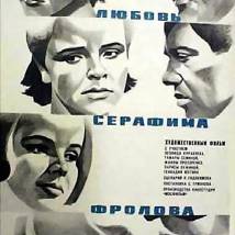 Постер фильма "Любовь Серафима Фролова"
         (©babulkin)